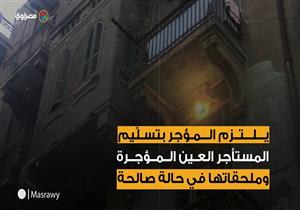 للمستأجر.. معنى تطبيق القانون المدني بعد "منع امتداد عقود الإيجار"