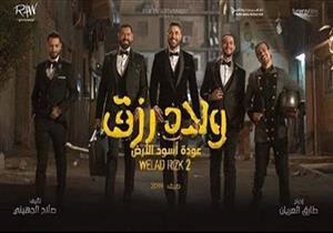 مليون ونصف تفصل فيلم "ولاد رزق 2" عن الـ100 مليون جنيه