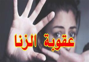 #بث_الأزهر_مصراوي.. متى يُرفع عقاب الزنى