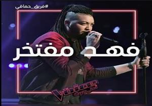 بالفيديو.. حماقي يختار فهد مفتخر في آخر حلقات المواجهة بـ"THE VOICE"