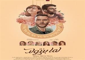 هذا ما حققه "لما بنتولد" بعد أسبوع من طرحه بالسينمات