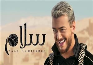 فيديو| سعد لمجرد يعيد أغنية "سلام" لليوتيوب بعد حذفها