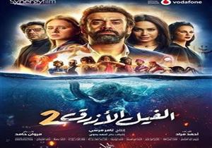 رقم قياسي.. هذا ما حققه "الفيل الأزرق 2" بعد 14 أسبوع