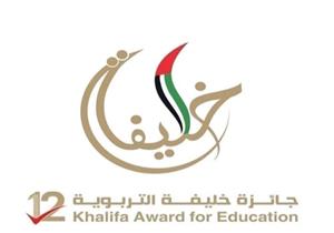 الأعلى للجامعات: فتح باب التقدم لجائزة خليفة التربوية (2019-2020)