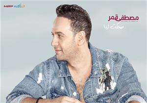 فيديو| مصطفى قمر يطرح برومو كليب "ضحكت ليا"