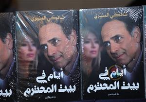 بحضور نجوم الفن والإعلام.. بدء حفل توقيع "أيام في بيت المحترم" لـ شافكي المنيري
