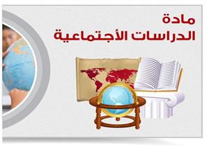 "إهدار للمال العام".. التعليم تكشف مشكلات تحديث منهج الدراسات الاجتماعية