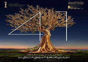  اليوم.. مهرجان القاهرة يعرض الأفلام الفائزة بجوائز الدورة 41 في دار الأوبرا