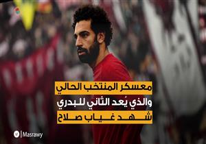 غياب صلاح عن المنتخب عرض مستمر مع البدري