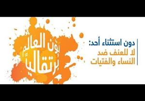 لون العالم برتقاليا.. لماذا نحيي اليوم العالمي لمناهضة العنف ضد المرأة بهذا الشعار؟