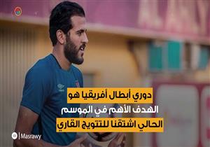 تصريحات مروان محسن: أتمنى مواجهة صن داونز.. "عندنا غِلّ من السنة اللي فاتت"