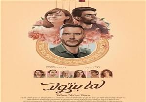 هذا ما حققه "لما بنتولد" بعد أسبوعين من طرحه بالسينمات