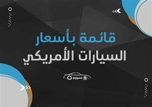 قائمة بأسعار السيارات الأمريكية المتوفرة بالسوق المصري في نوفمبر