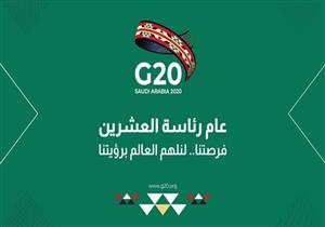 "نسيج بدوي مدرج على قائمة اليونسكو"..قصة شعار رئاسة السعودية لـ"جي 20"