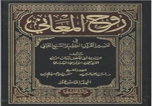 في ذكرى ميلاد الآلوسي.. مؤلف "روح المعاني" ومفسر القرآن الكريم