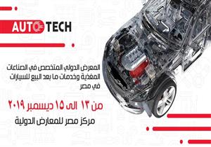 مصر تستعد لـ"أوتو تك ٢٠١٩".. أكبر معرض لخدمات ما بعد بيع السيارات 