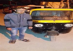 يقظة رئيس مباحث التبين تسقط المتهم بسرقة "توك توك"