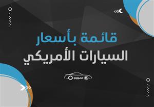 قائمة بأسعار السيارات الأمريكية المتوفرة بالسوق المصري في ديسمبر