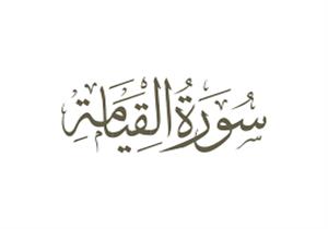  الروبي مفسراً.. قول الله تعالي {أَلَيْسَ ذَٰلِكَ بِقَادِرٍ عَلَىٰ أَن يُحْيِيَ الْمَوْتَىٰ}