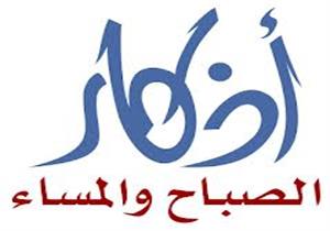 من أذكَار الصّباح: " أَعـوذُ بِكَ مِن شَـرِّ نَفْسـي وَمِن شَـرِّ الشَّيْـطانِ"