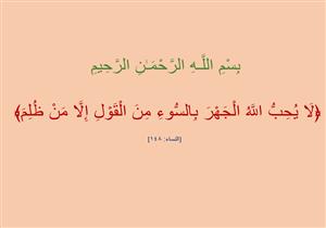 هل الله سبحانه وتعالى يحب ولا يحب؟.. القرآن الكريم يجيب (14)