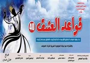 "البيت الفني" يعيد تقديم "قواعد العشق 40" لمدة شهر على lمسرح السلام