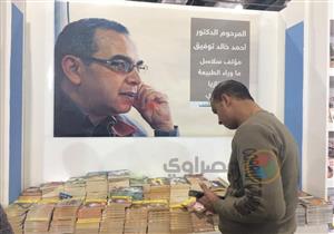 يموت "العرّاب" وتحيا كتاباته.. مصراوي مع مُحبي أحمد خالد توفيق بمعرض الكتاب