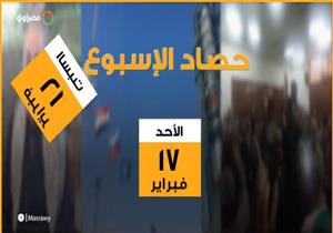 حصاد الأسبوع: وفاة أقدم سجين.. إطلاق قمر صناعي.. وحكم "علاوات المعاشات"