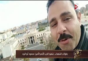 "السلام لأم هاجر والعيال وتحيا مصر".. آخر فيديو لشهيد الدرب الأحمر قبل وفاته  