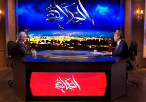 زاهي حواس ممازحًا عمرو أديب: "الفراعنة كانوا أهلاوية" -فيديو