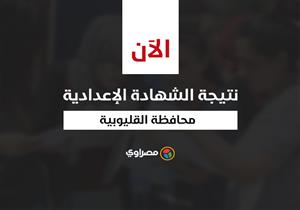  بالاسم ورقم الجلوس.. نتيجة الشهادة الإعدادية بالقليوبية