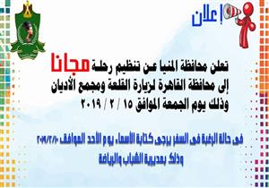 بالمجان.. "المنيا" تنظم رحلة شبابية لزيارة القلعة ومجمع الأديان في القاهرة