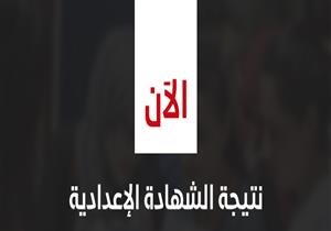 بالاسم ورقم الجلوس.. نتيجة الشهادة الإعدادية في 23 محافظة