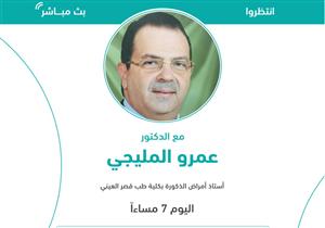 بث مباشر مع الدكتور عمرو المليجي أستاذ أمراض الذكورة