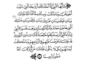 آية ومعنى.. {يَا أَيُّهَا النَّبِيُّ إِنَّا أَحْلَلْنَا لَكَ أَزْوَاجَكَ اللَّاتِي آَتَيْتَ أُجُورَهُنَّ...}