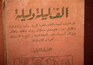 بـ3000جنيه.. تفاصيل بيع طبعة "ألف ليلة وليلة" في مزاد "اونلاين"