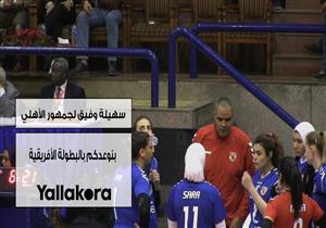 سهيلة وفيق لجمهور الأهلي: نوعدكم ببطولة إفريقيا للطائرة ​