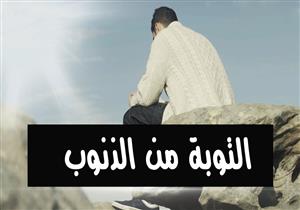 المفتي السابق: هذا أفضل علاج للإقلاع عن الذنوب