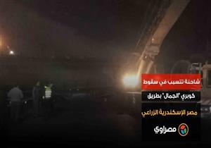 شاحنة تتسبب في سقوط كوبري "الجمال" بطريق مصر الإسكندرية الزراعي