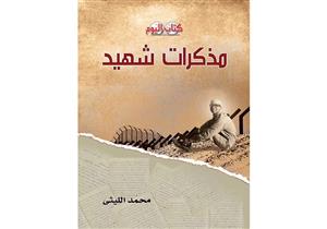 "مذكرات شهيد".. أحدث إصدارات سلسلة "كتاب اليوم" عن حرب أكتوبر