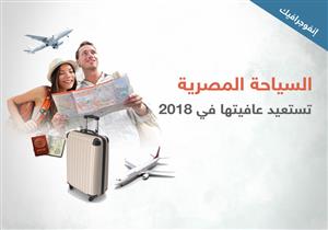 السياحة المصرية تستعيد عافيتها في 2018 (إنفوجرافيك)