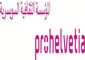 تعاون ثقافي بين شرم الشيخ للمسرح الشبابي و"بروهلفتسيا القاهرة" المؤسسة الثقافية السويسرية