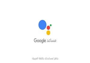 "جوجل" تطلق مساعد Google الشخصي باللغة العربية في مصر