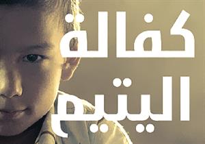 #يوم_اليتيم.. من هو الكافل؟.. وهل يجوز كفالة اليتيم من ماله؟