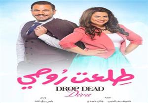 بعد عرض "طلعت روحي".. إشادة بـ"مستر بكير وعاليا" ومطالبات بجزء ثانٍ