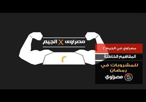 "مصراوي في الجيم 2".... المفاهيم الخاطئة للمشروبات في رمضان