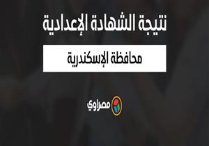 نتيجة الشهادة الإعدادية في الإسكندرية بنسبة نجاح 84.2% 