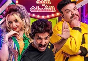 اليوم.. "فركش" مسلسل الواد سيد الشحات