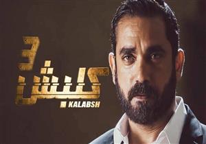 "كلبش 3" الحلقة 23.. سليم الأنصاري في سيناء ومخطط جديد من أكرم صفوان