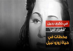 في ذكرى رحيل "شهرزاد الفن".. محطات في حياة زوزو نبيل